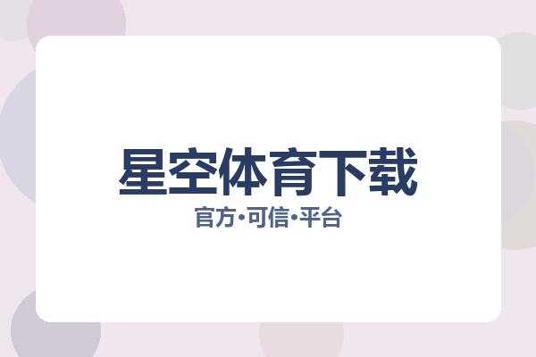 星空体育下载 主视觉