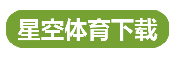 星空体育下载
